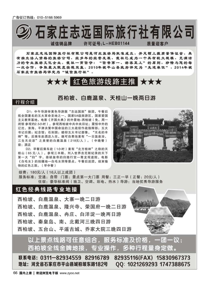 066西柏坡—石家庄志远国际旅行社