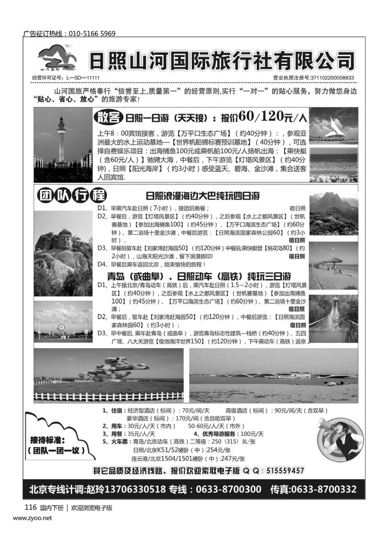 116日照山河国际旅行社