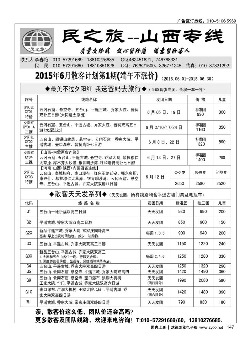 147民之旅－山西专线