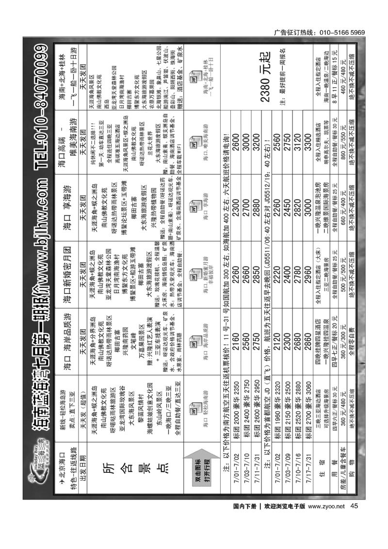 045海南蓝海湾旅行社北京公司