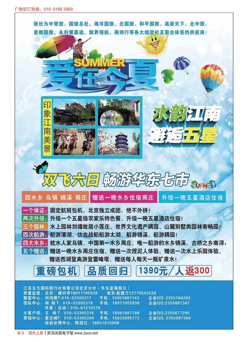 彩6江苏五方国旅北京分社(华东蓝海假日)