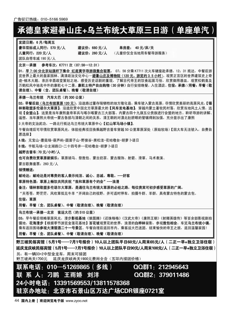 044乌兰布统草原地接--克什克腾旗旅游有限公司驻京办