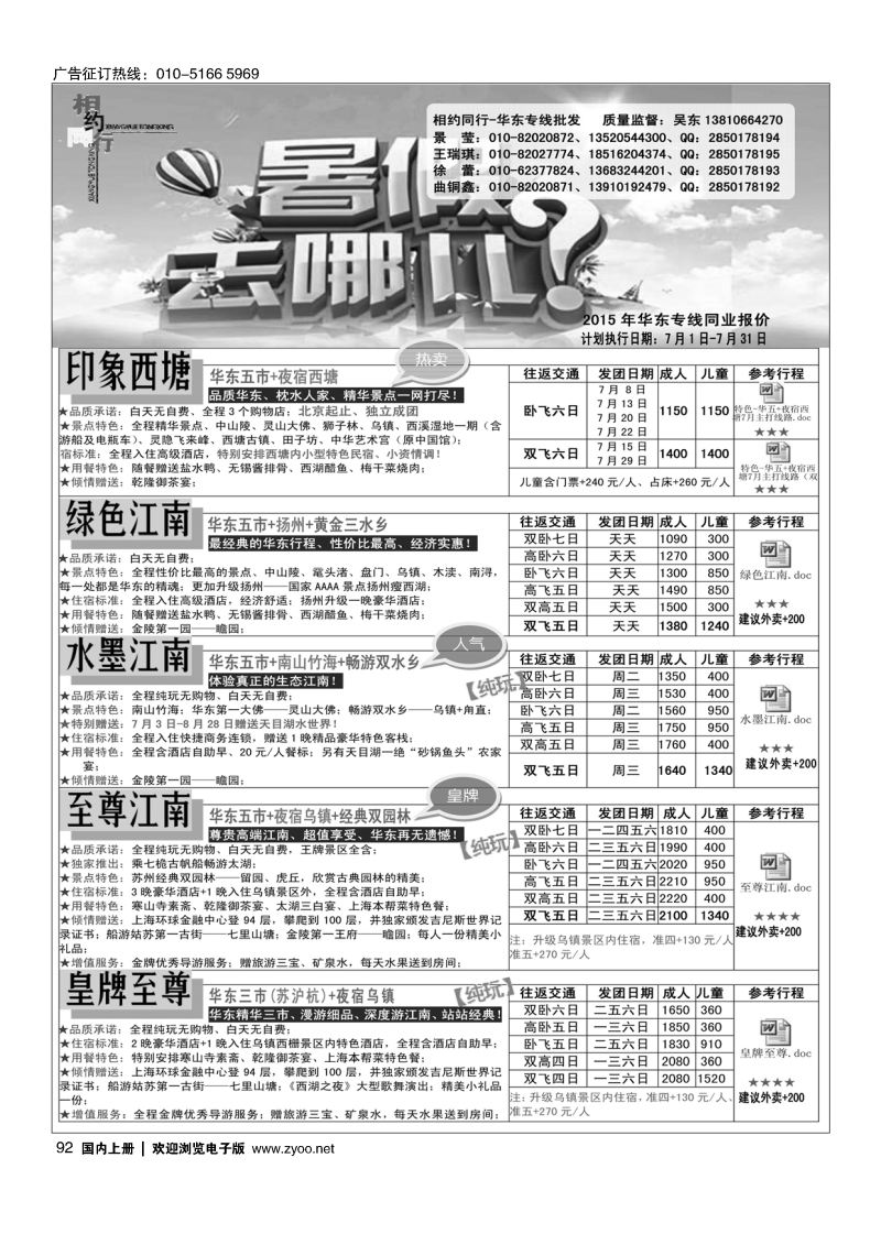 92相约同行-华东专线
