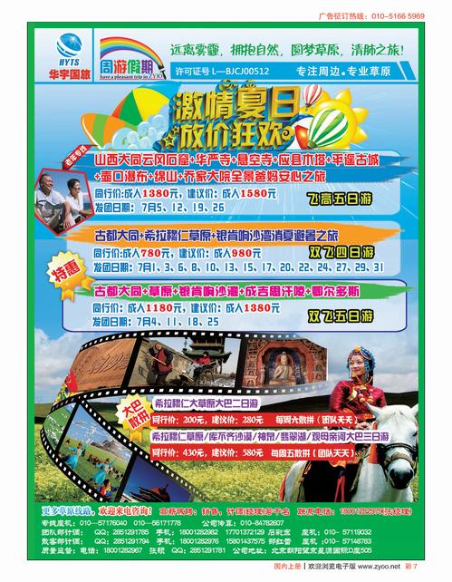 彩7华宇假日--草原、沙漠、周边专线