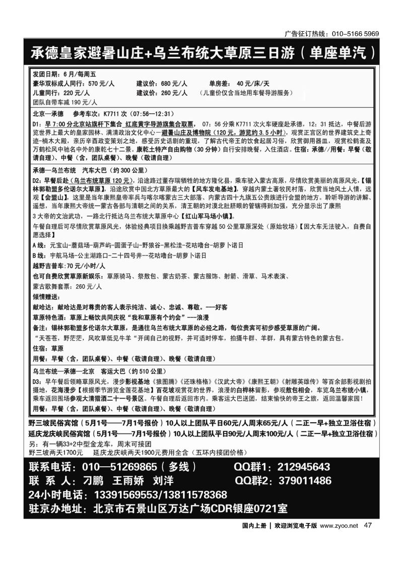 47乌兰布统草原地接--克什克腾旗旅游有限公司驻京办