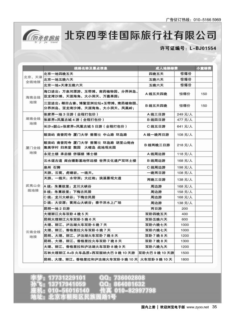 35北京四季佳国旅2——全国散客+包团││北京收客进行中...