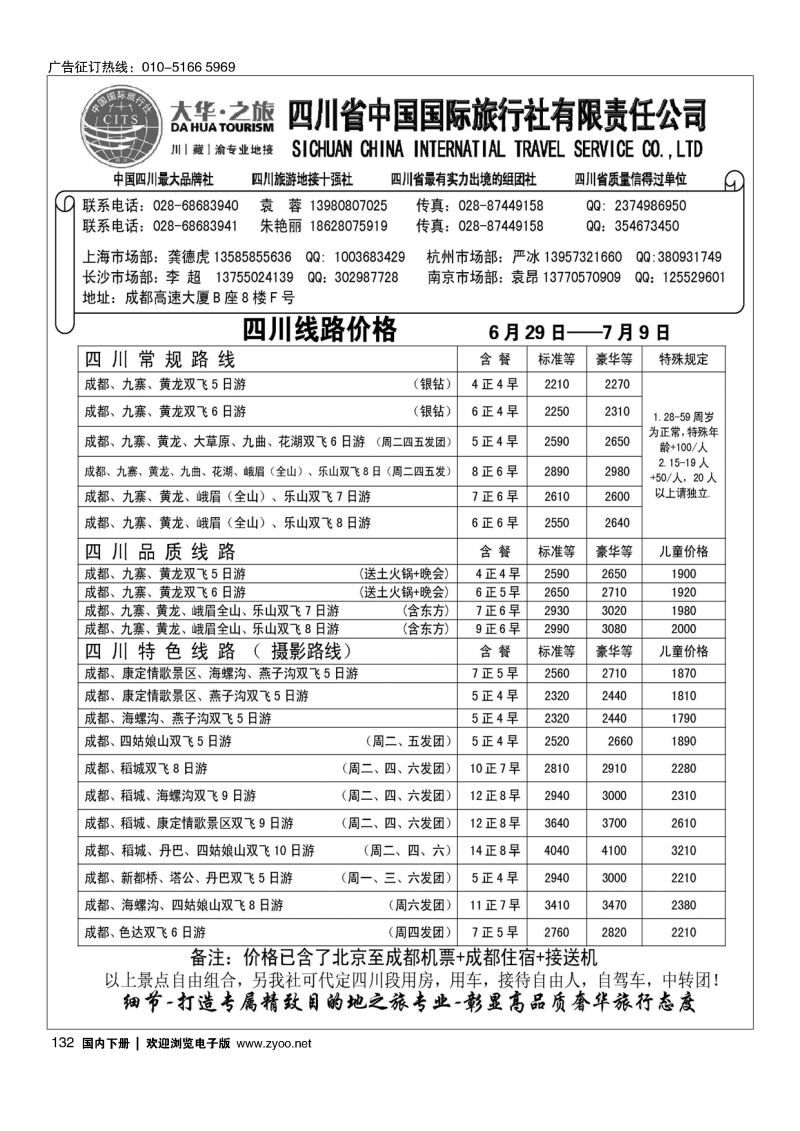 132四川省国旅—地接中心