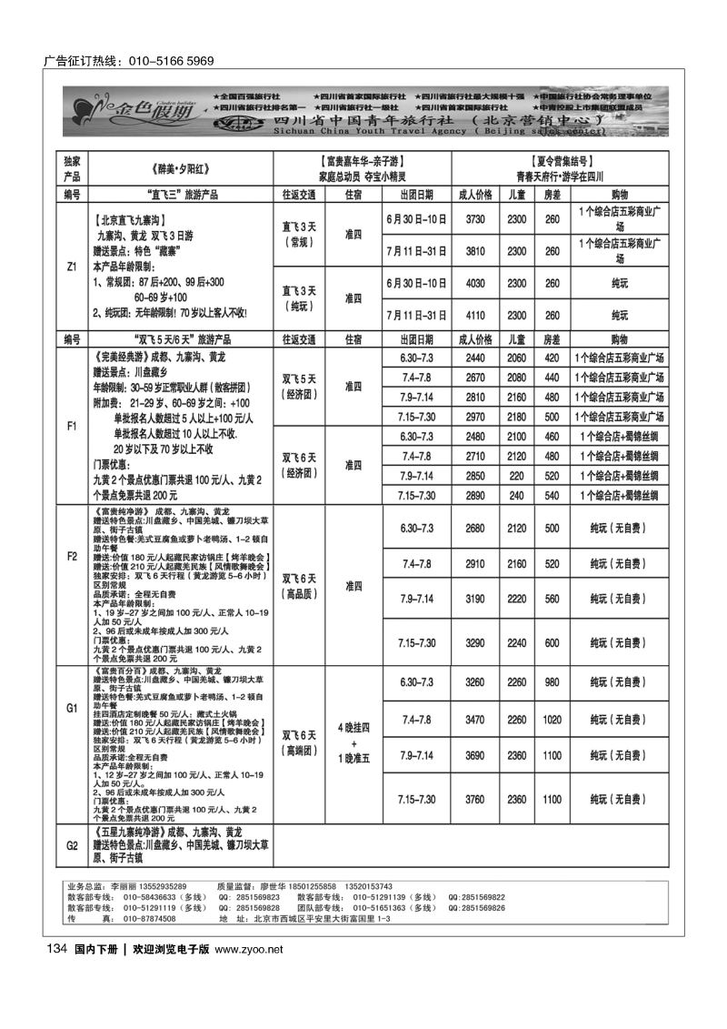 134金色假期？四川专线