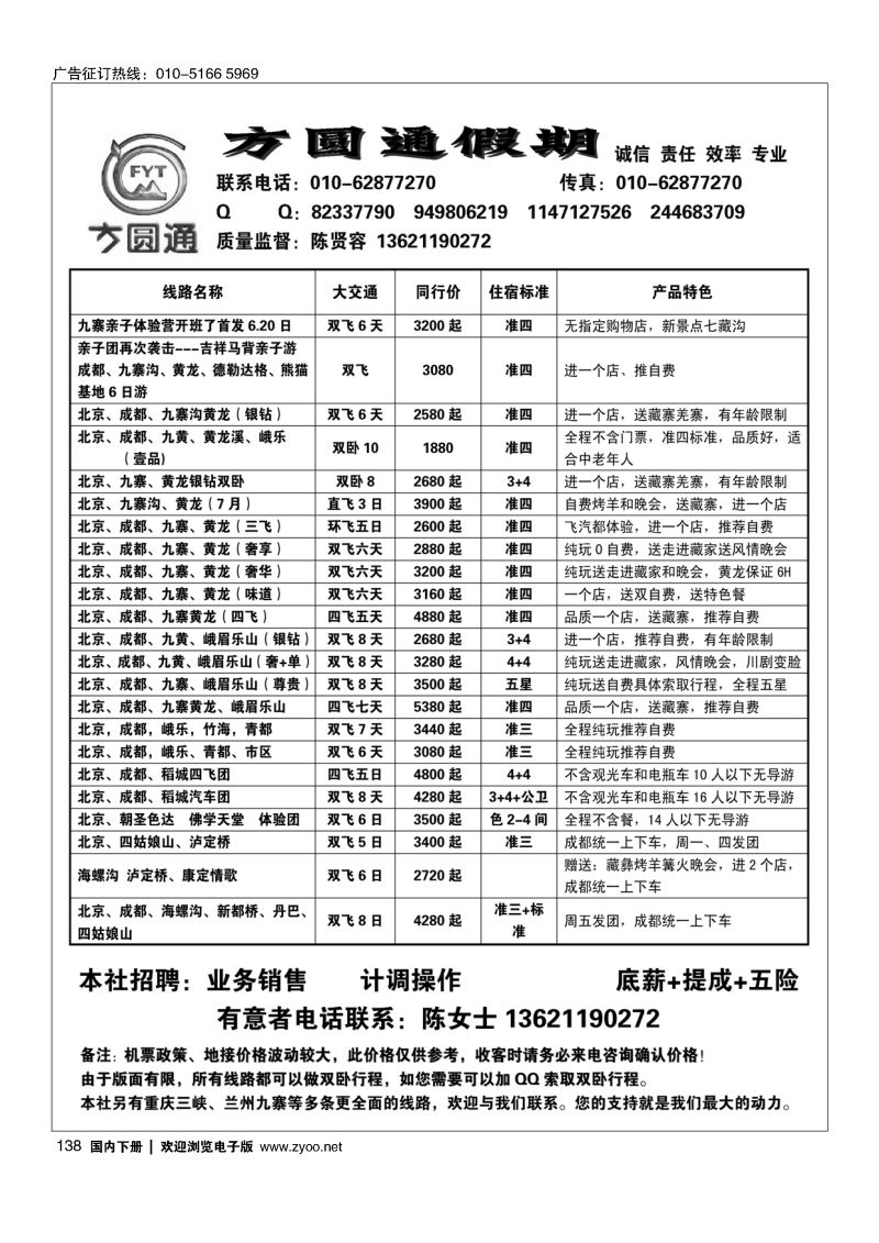 138四川方圆通假期-四川专线