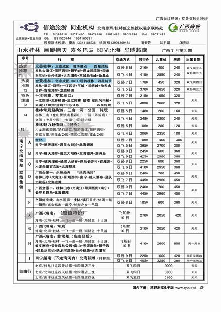 29信途旅游-广西专线