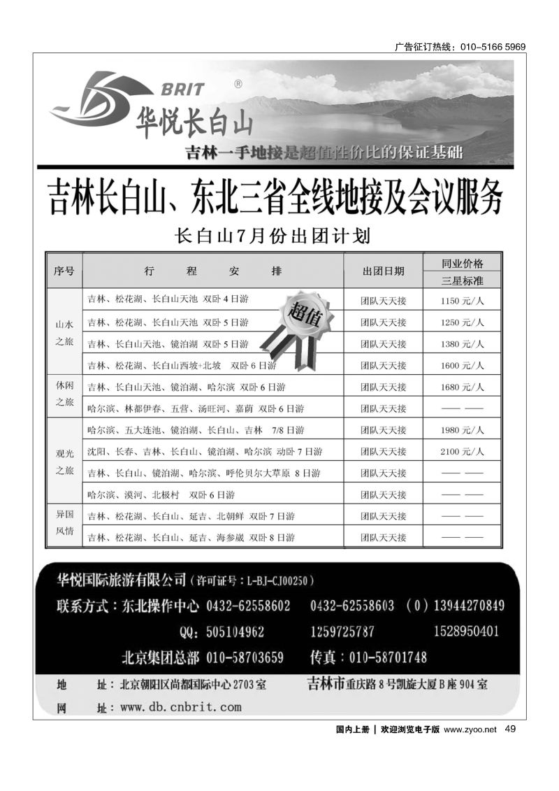 49东北（长白山）地接-华悦长白山