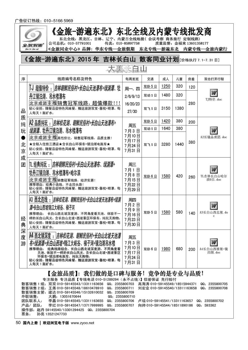 50金旅同业中心-金旅假期-东北专线
