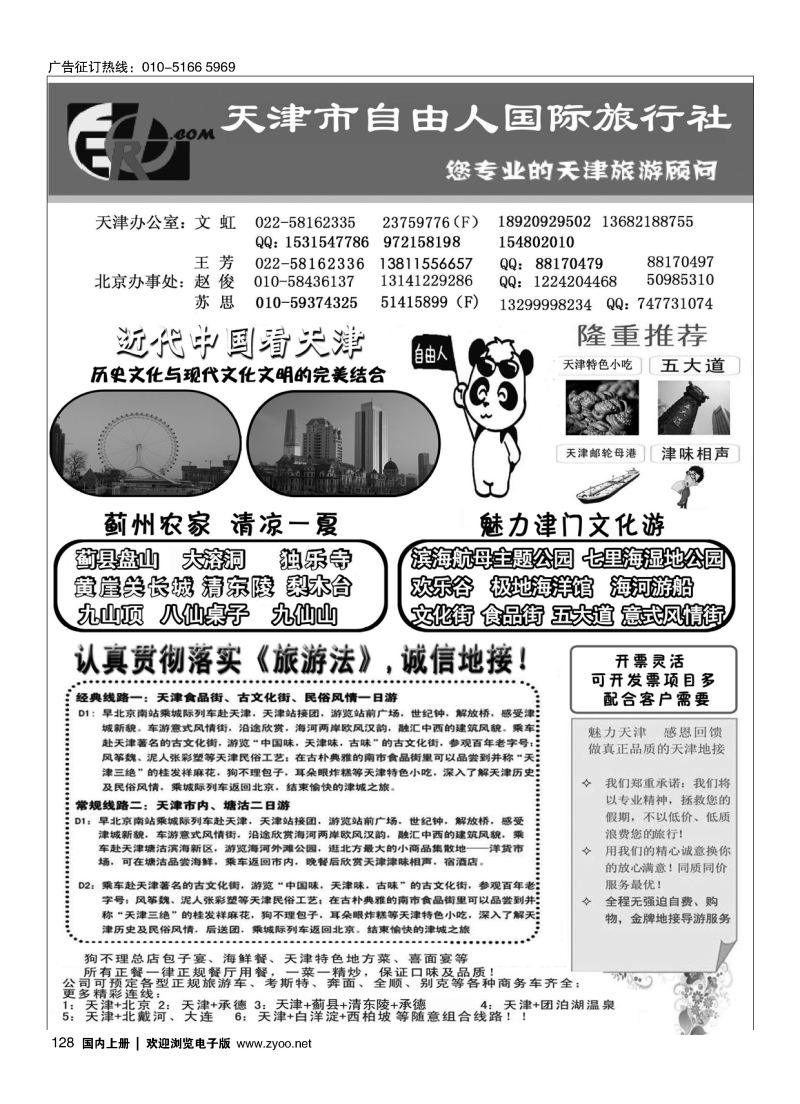 128天津市自由人国际旅行社