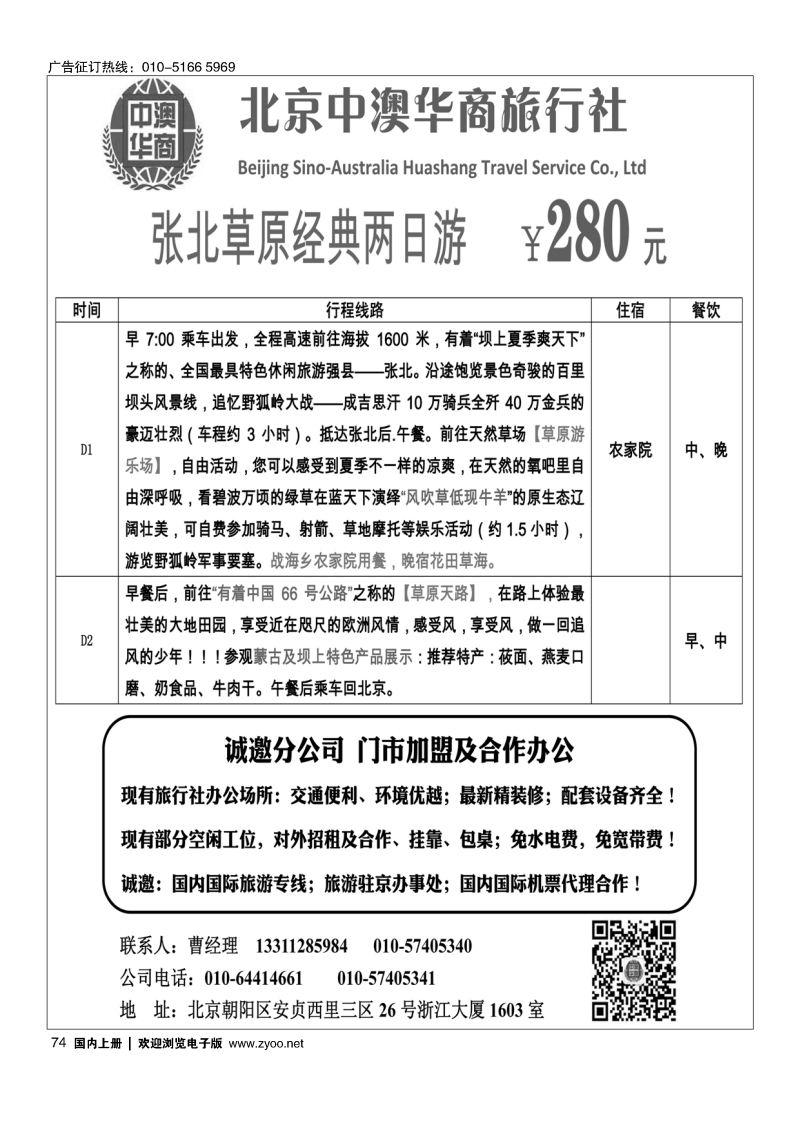 74中澳华商旅行社？张北草原经典两日游