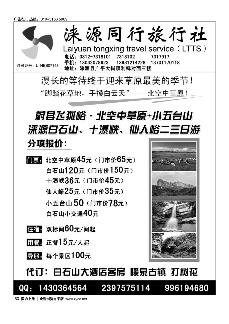 80涞源县同行旅行社