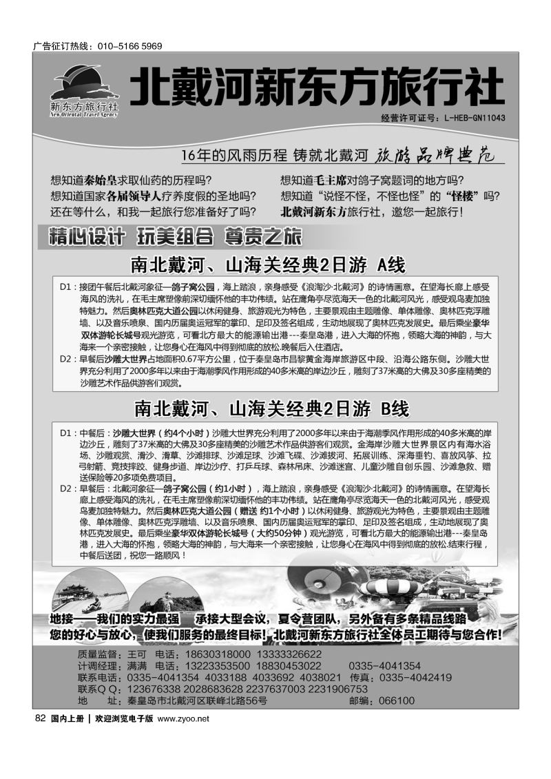 82北戴河新东方旅行社