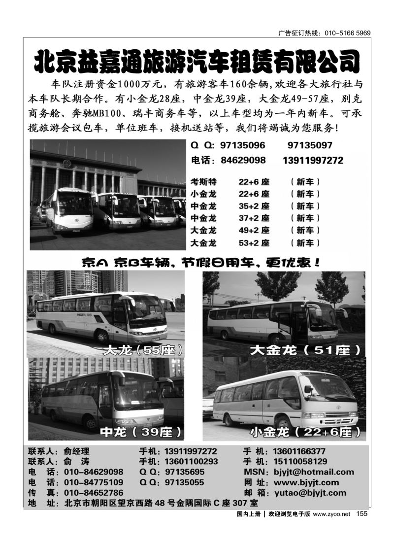 155北京益嘉通旅游汽车租凭有限公司
