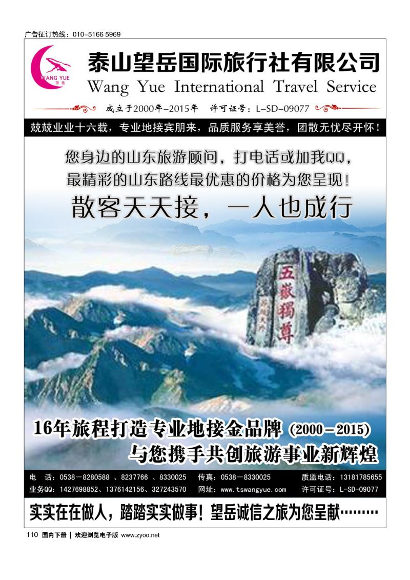 110山东泰山望岳旅行社