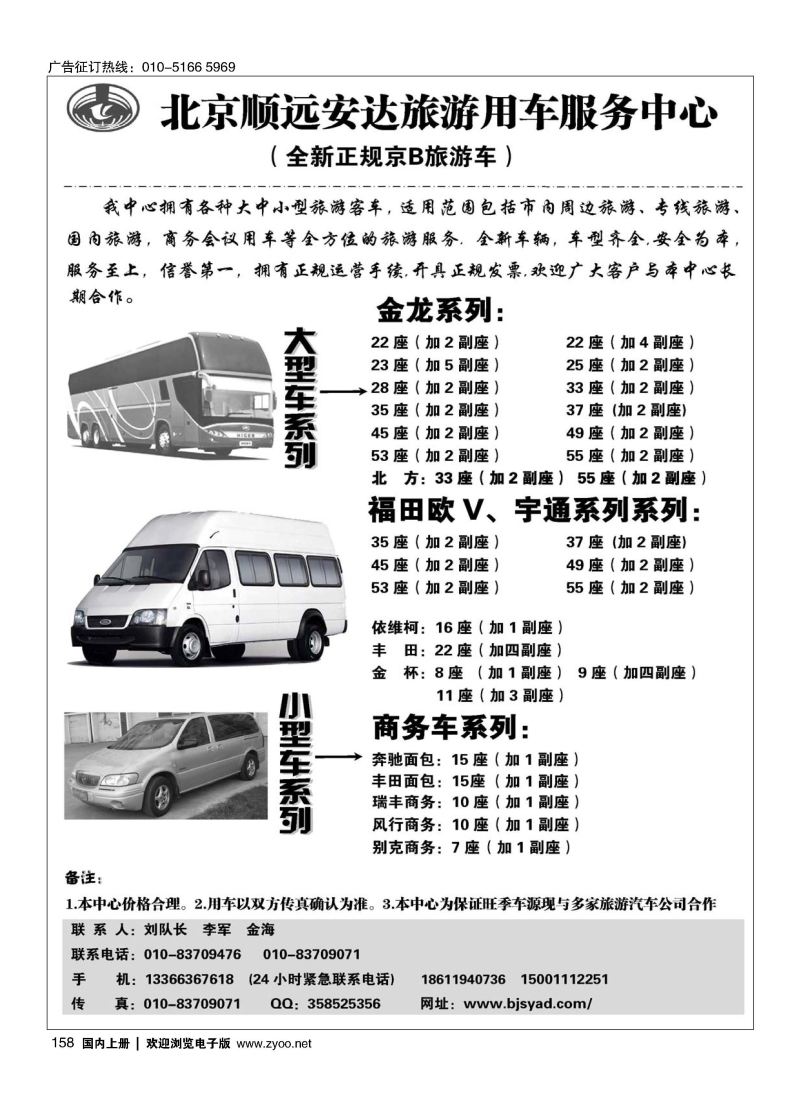 158北京顺远安达旅游用车服务中心