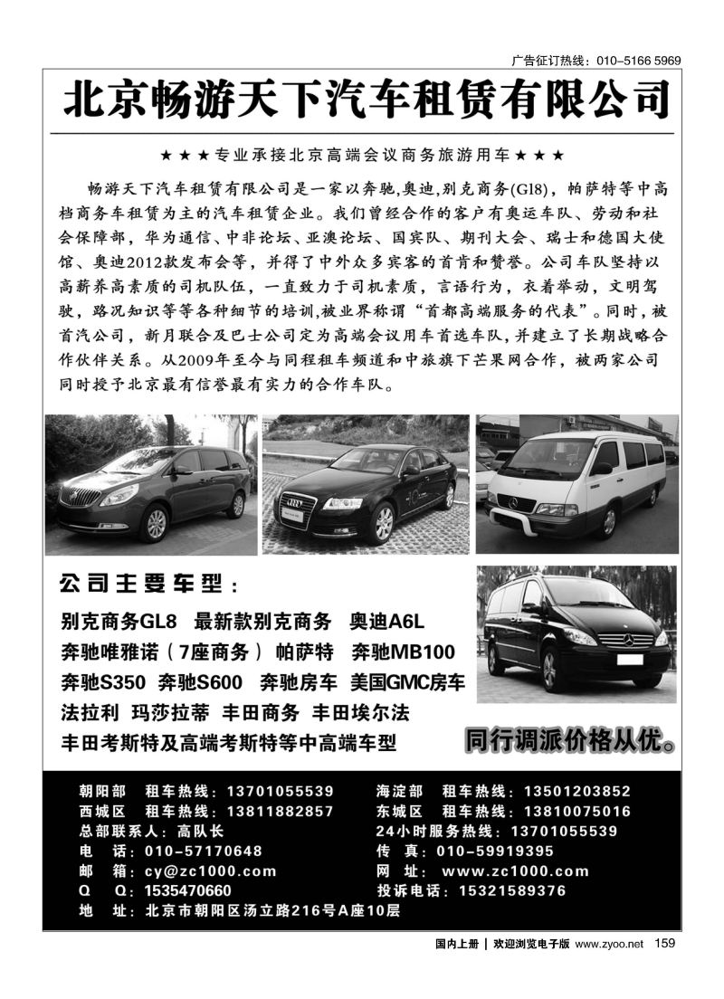 159北京畅游天下旅游商务车队