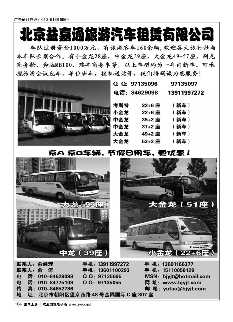 164北京益嘉通旅游汽车租凭有限公司