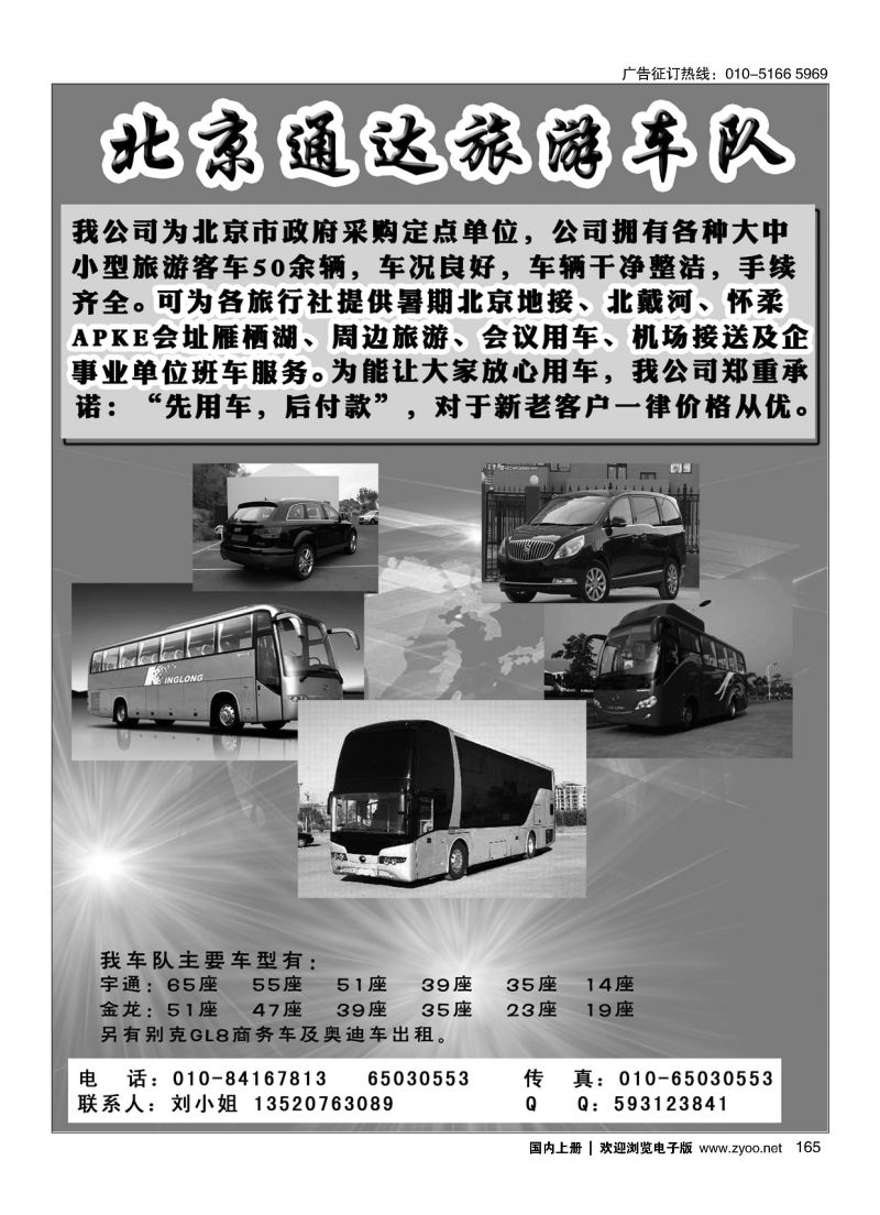 165北京通达旅游车队