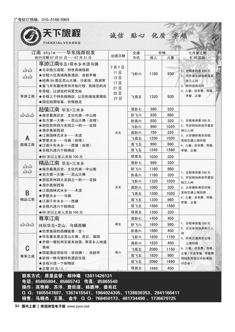 094天下旅程华东专线