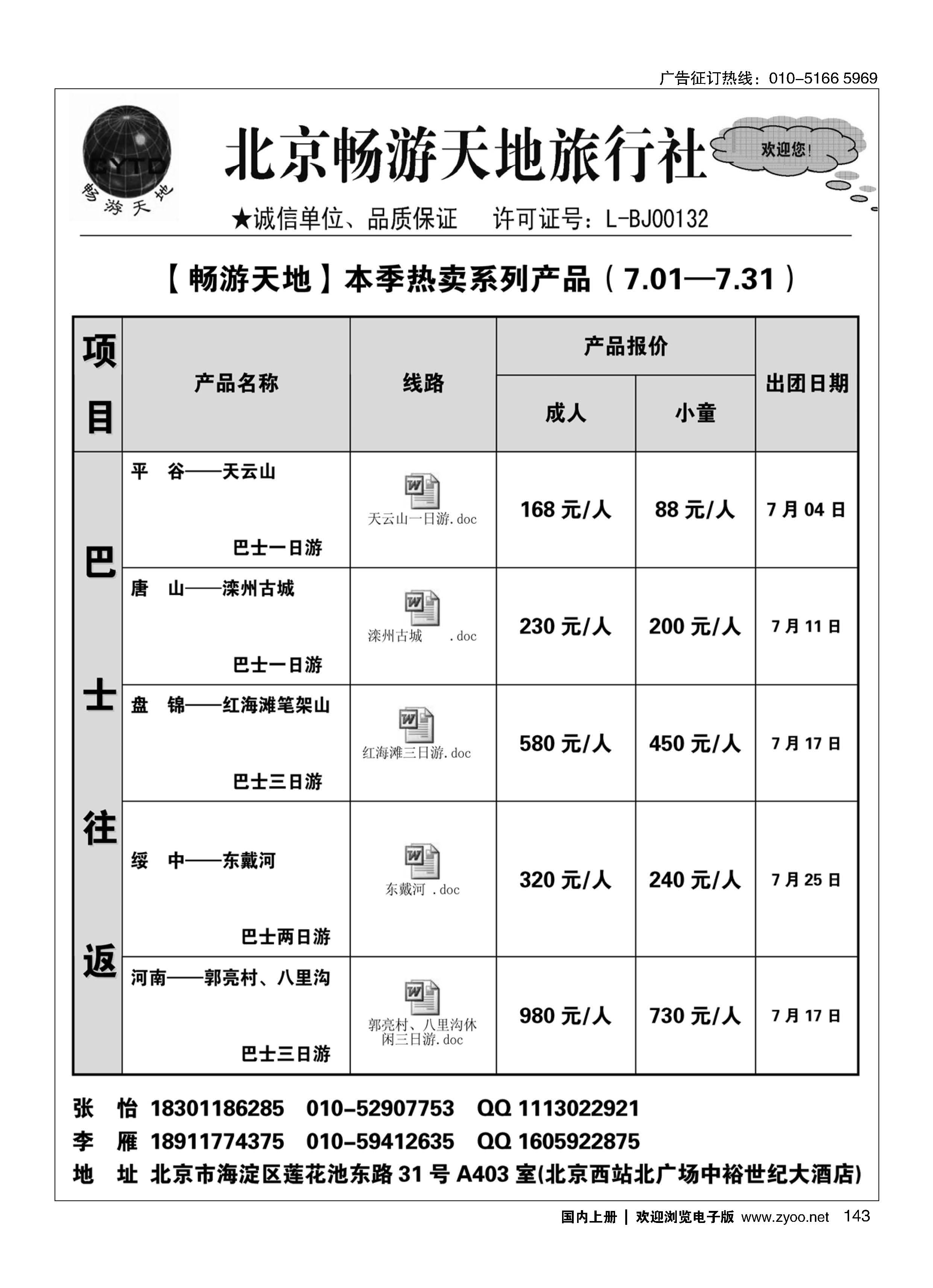 143畅游天地-周边专线