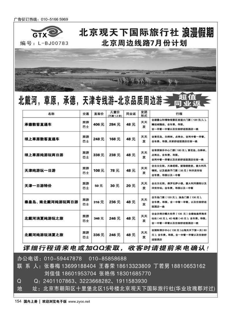 154北京观天下国际旅行社--浪漫假期北戴河，草原／承德，天津专线游