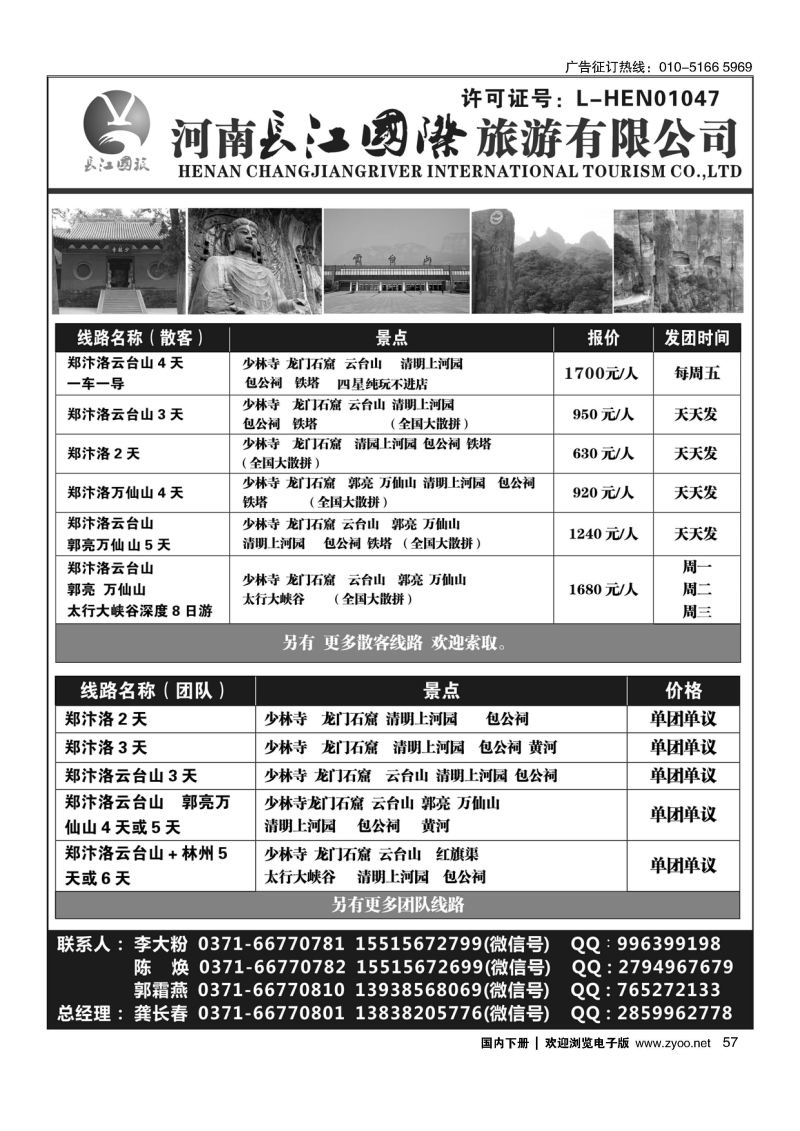 057河南长江国旅专业地接------7月最新线路