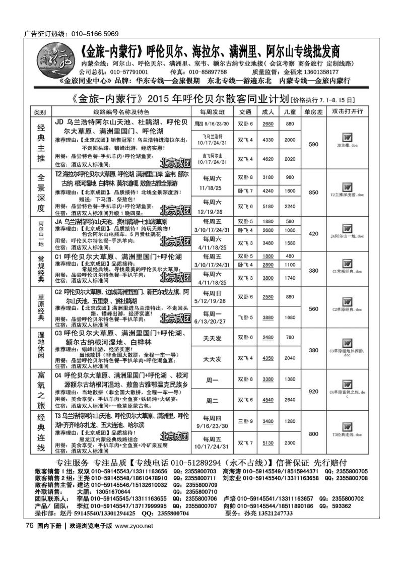 076金旅同业中心-金旅内蒙行-内蒙专线