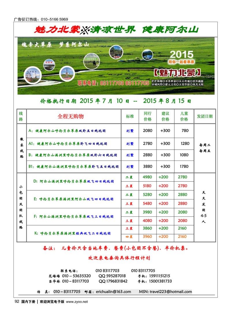 092魅力北蒙？清凉世界？健康阿尔山