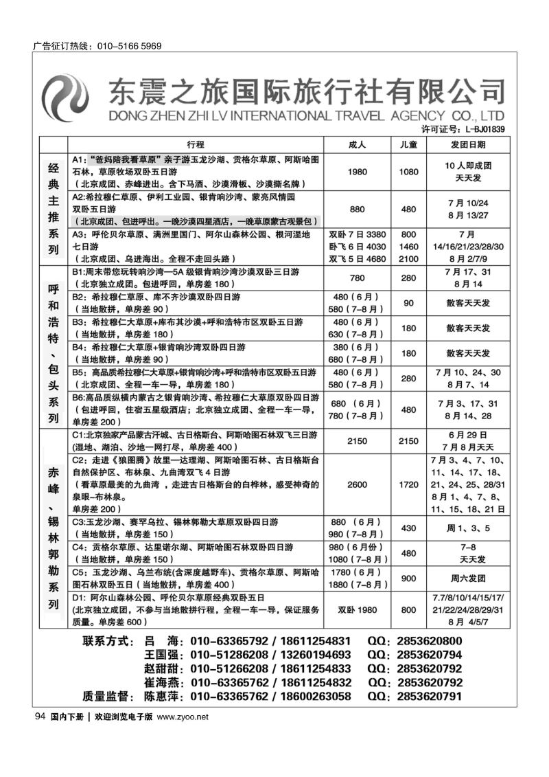 094东震之旅-内蒙全线
