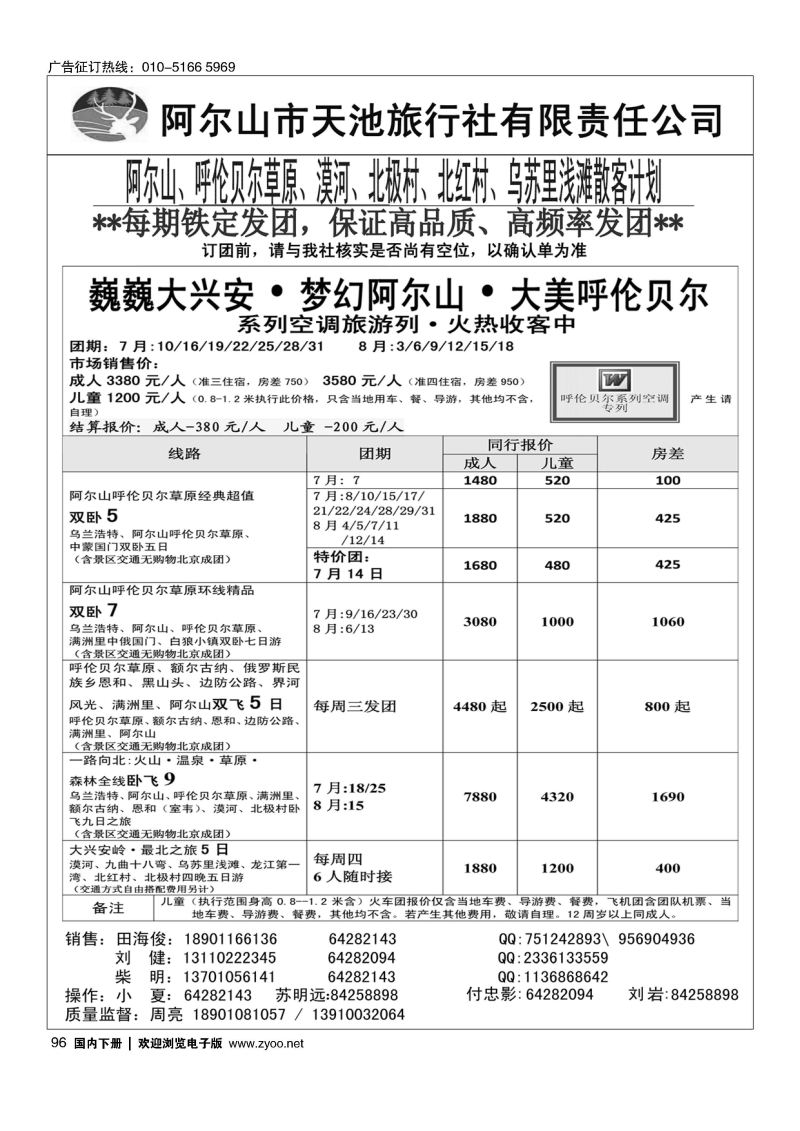 096阿尔山天池旅行社有限责任公司