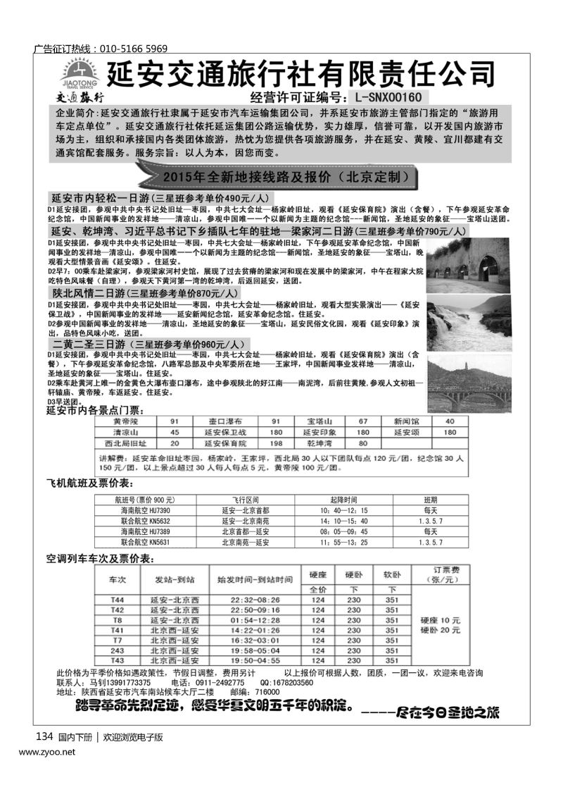 134延安交通旅行社