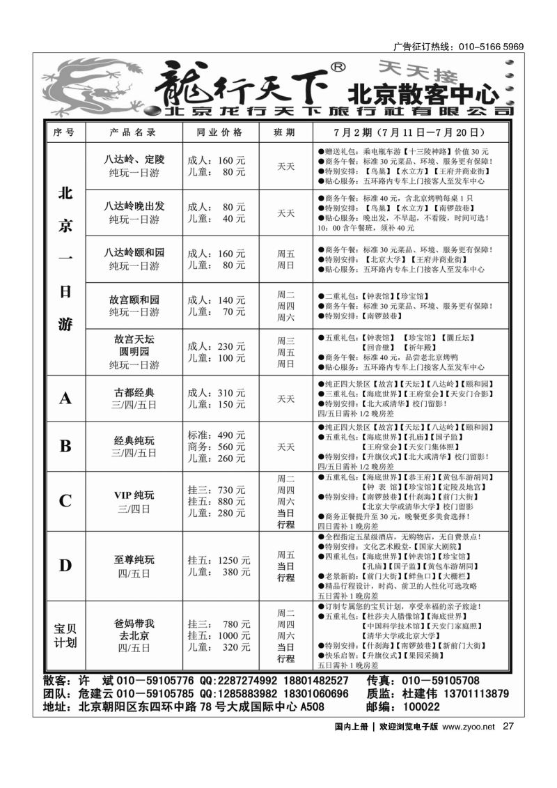 027龙行天下  北京散客中心：一日游、多日游天天接
