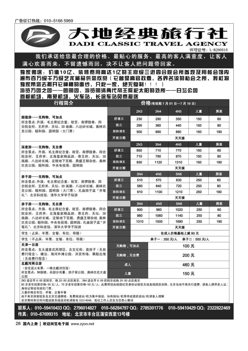 028北京大地经典散客天天接