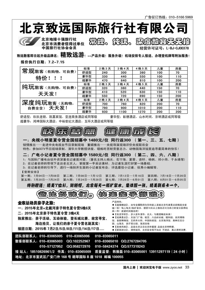 033北京欢迎您？北京致远国旅散客天天接