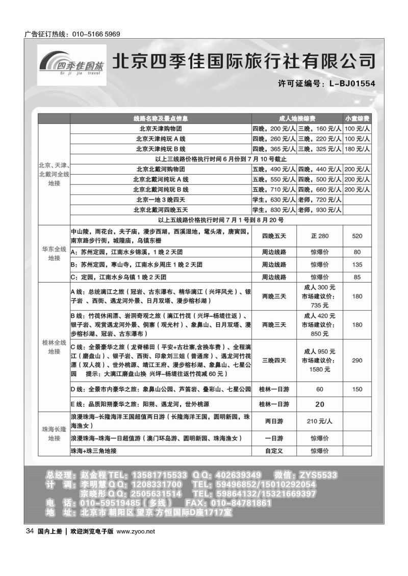 034北京四季佳国旅1——全国散客+包团││北京收客进行中...