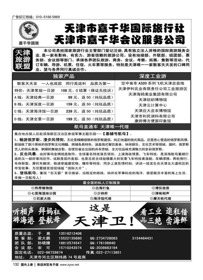 132天津嘉千华国际旅行社