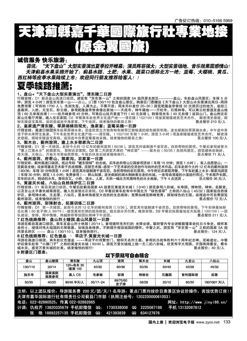 133天津蓟县盘山、梨木台、清东陵专业地接
