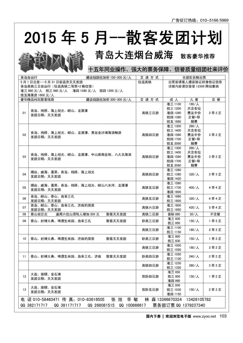 103鲁韵风情-山东大连专线