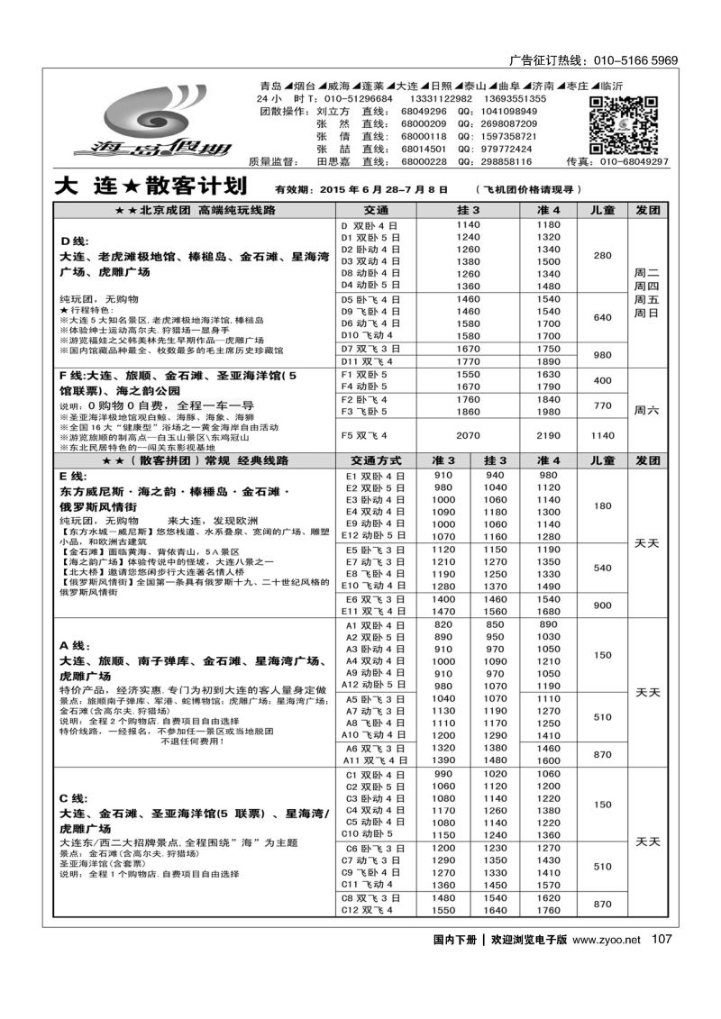 107海岛假期-山东大连专线