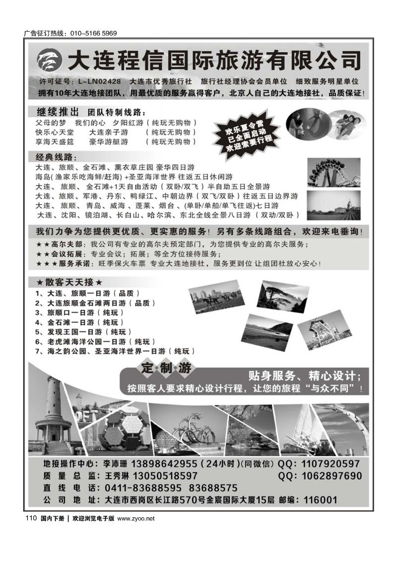 110大连专线？大连程信国际旅行社