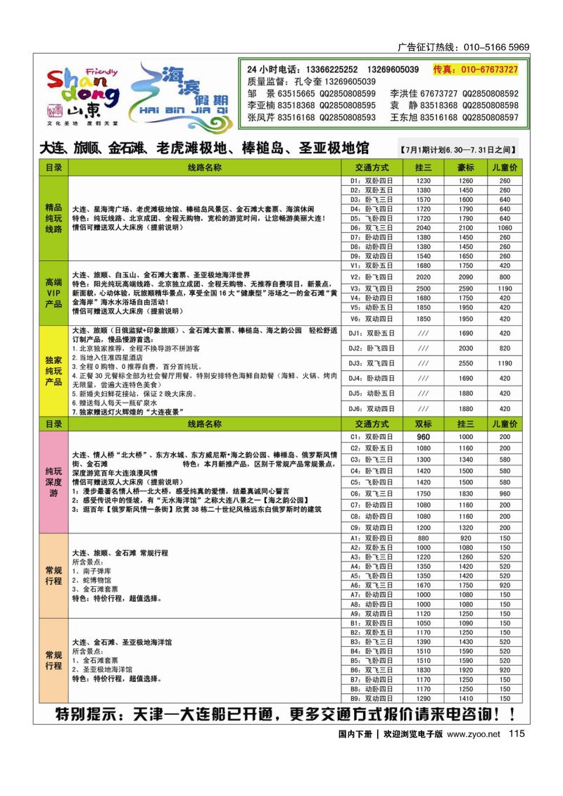 115海滨假期山东大连专线