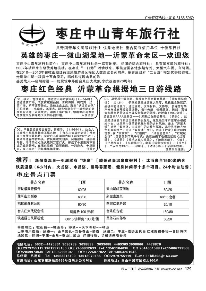 129枣庄中山青年旅行社