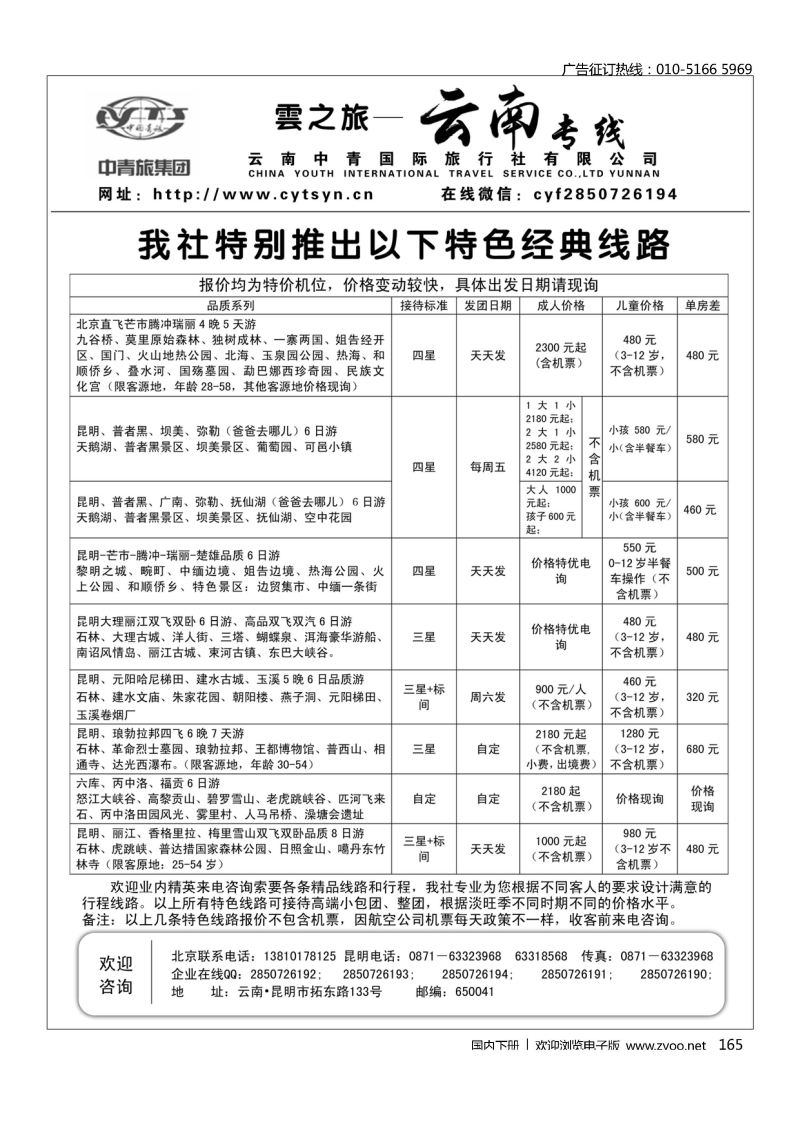 165云南中青国旅（雲之旅）