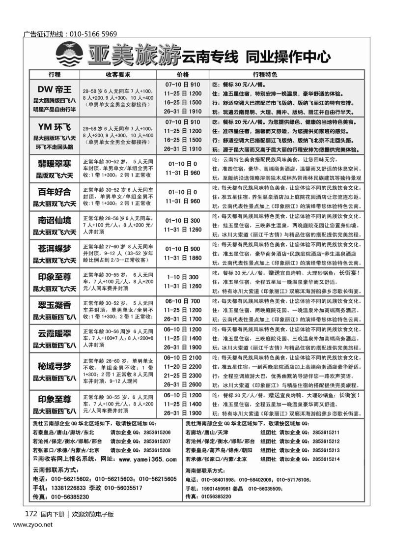172亚美旅游？云南专线