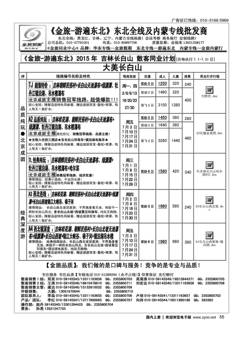 055金旅同业中心-金旅假期-东北专线