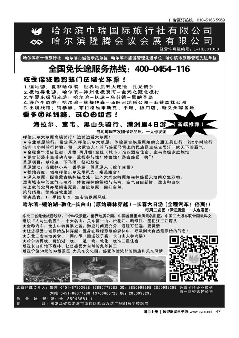 047东北俄罗斯朝鲜？哈尔滨中瑞国际旅行社（总社）